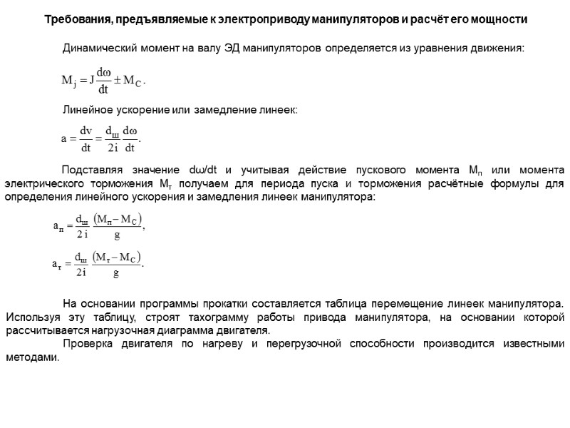 Требования, предъявляемые к электроприводу манипуляторов и расчёт его мощности   Динамический момент на